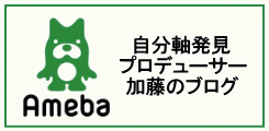 【自分軸発見プロデューサーのブログ】人生と仕事をデザインする「自分ブランド」東京新宿池袋銀座横浜